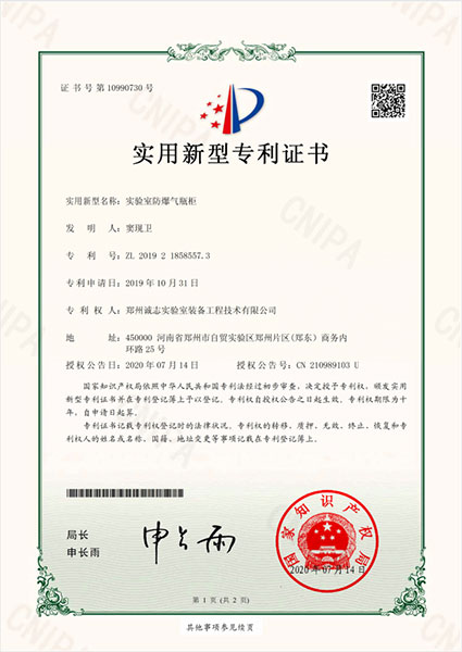 實驗室防爆氣瓶柜專利證書(圖1)