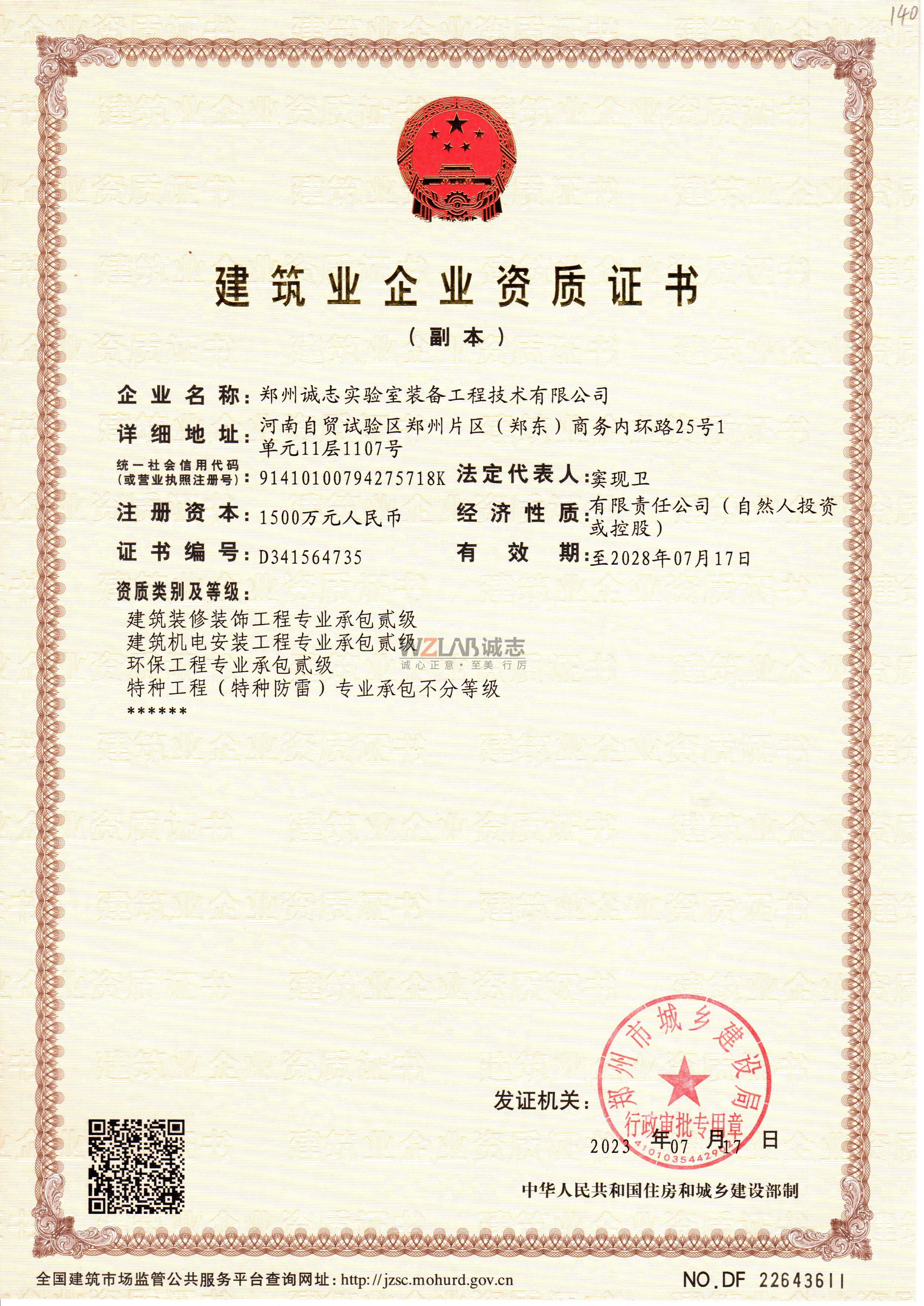 建筑業(yè)企業(yè)資質(zhì)證書